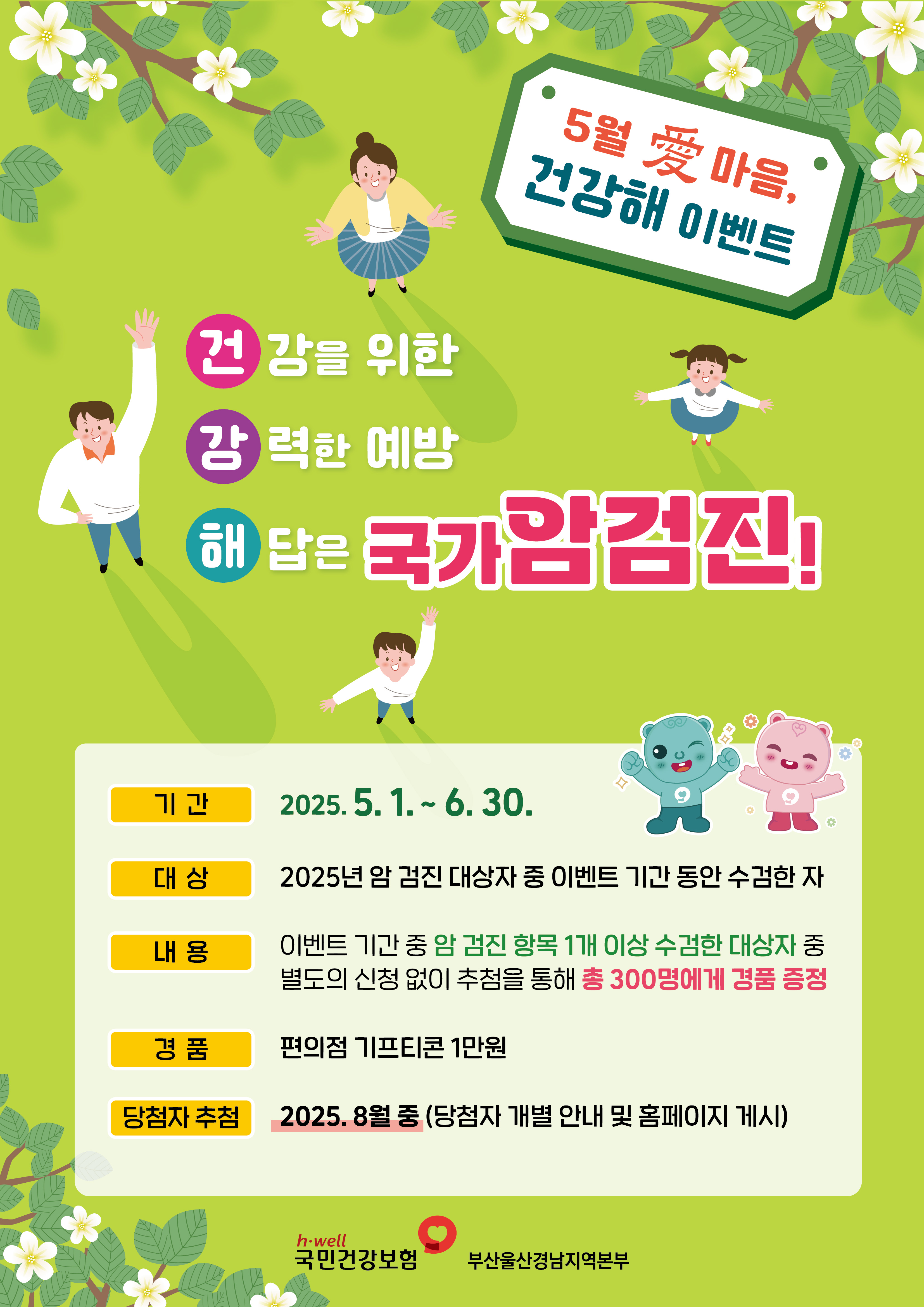 2025년 건강보험공단 암검진 수검독려 특화사업 안내