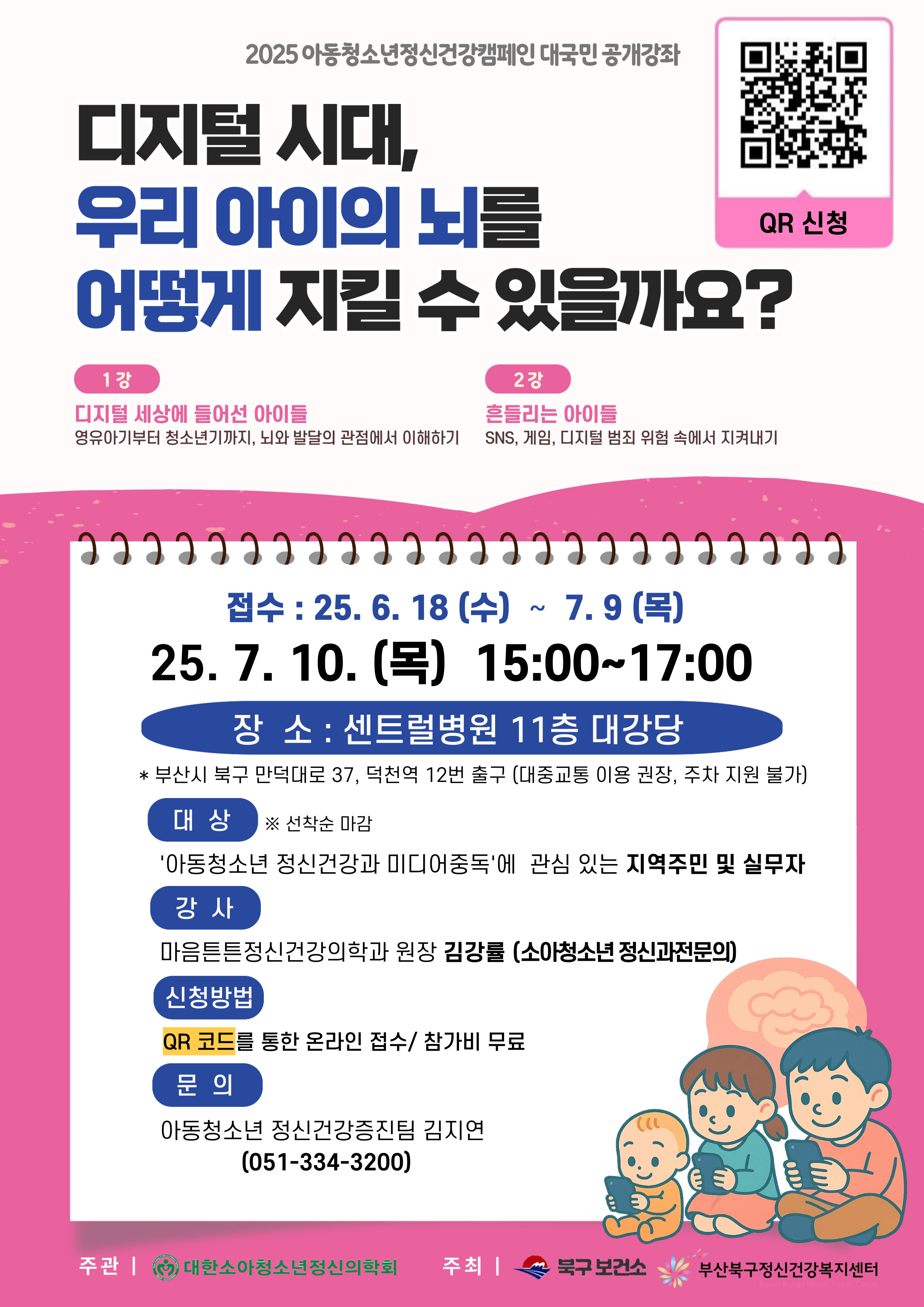 2025년 아동청소년 정신건강캠페인 대국민 공개강좌 안내