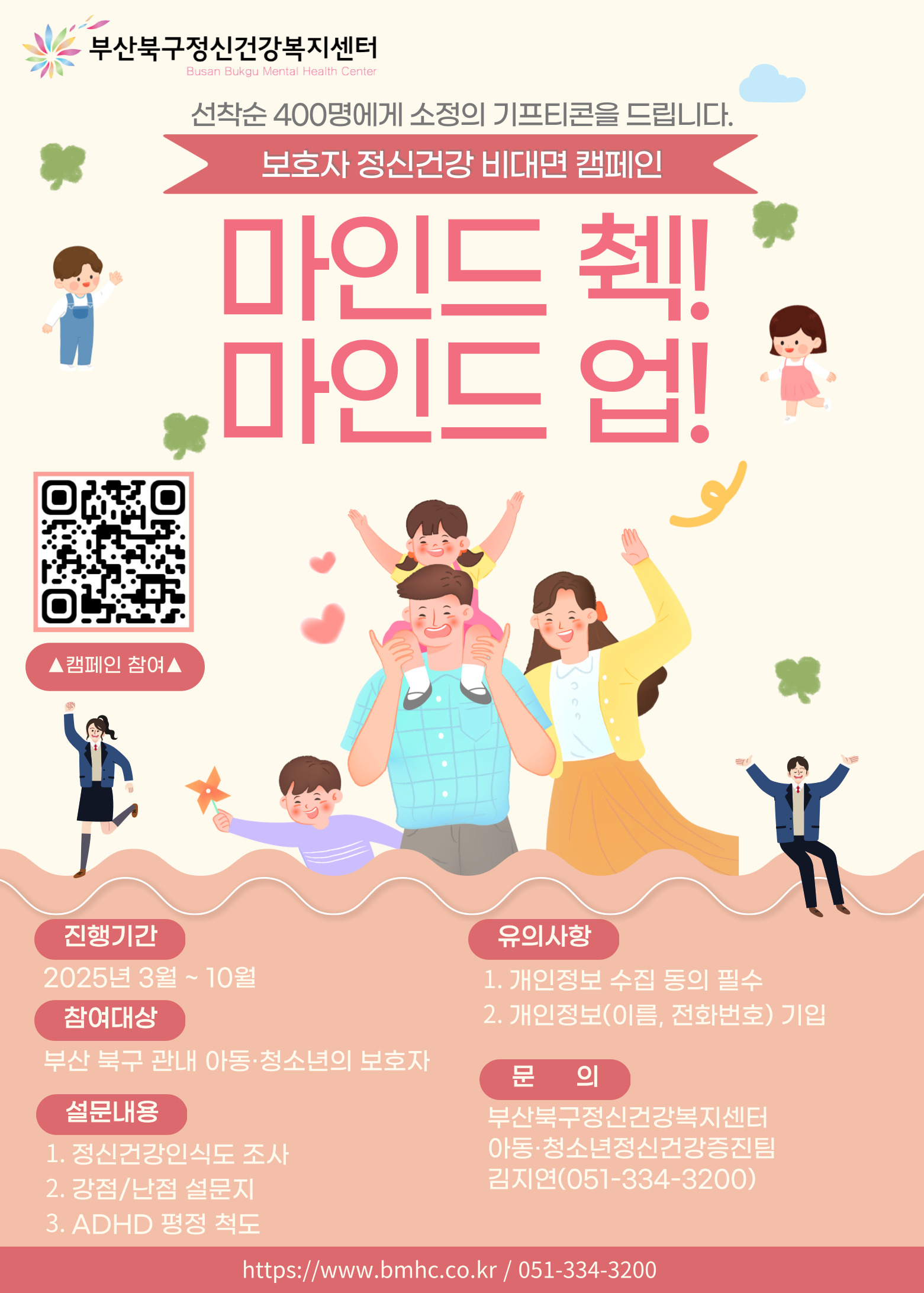 보호자 정신건강 비대면 캠페인 마인트 췍! 마인드 업! 안내