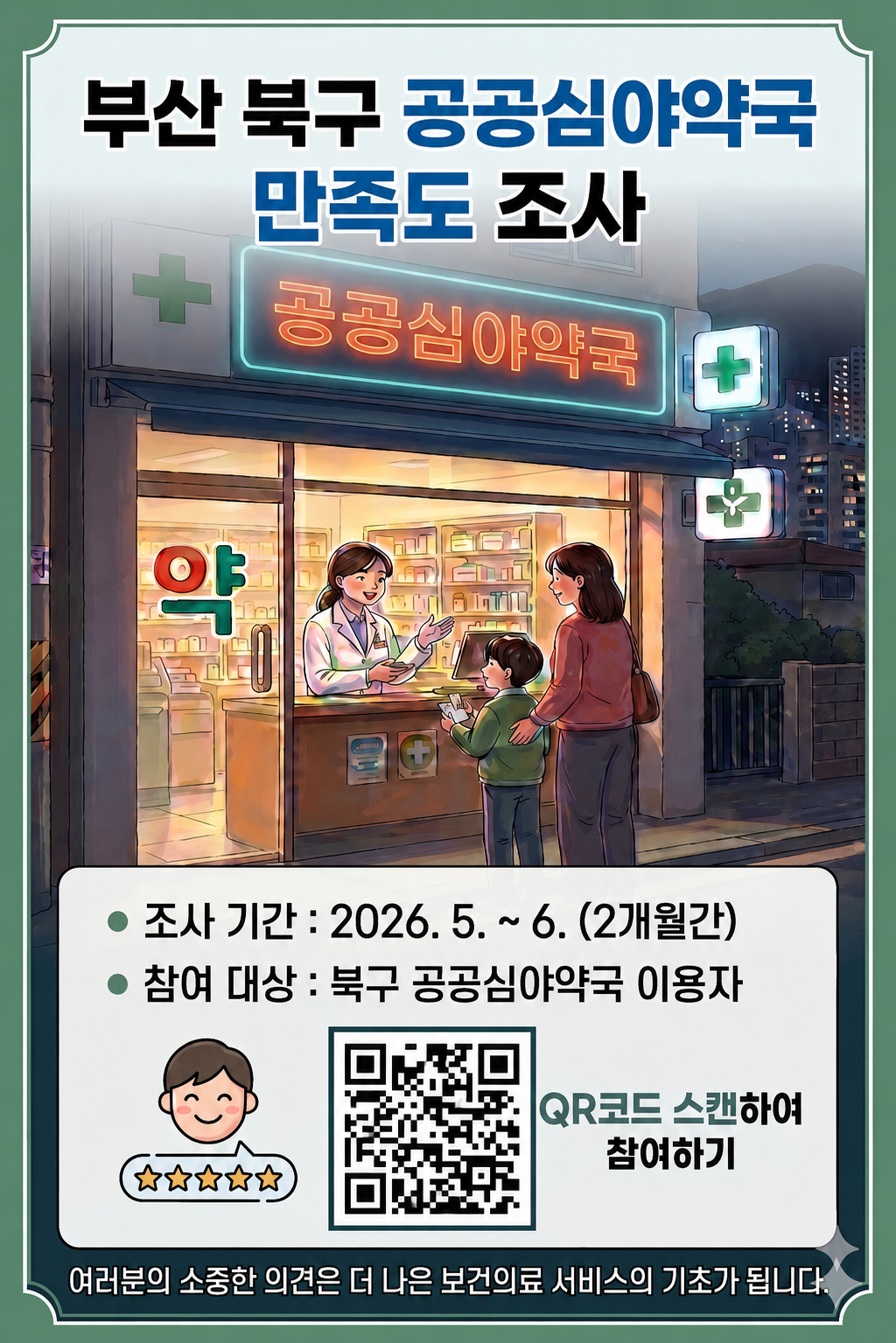 「2026년 북구 공공심야약국 운영」만족도 조사