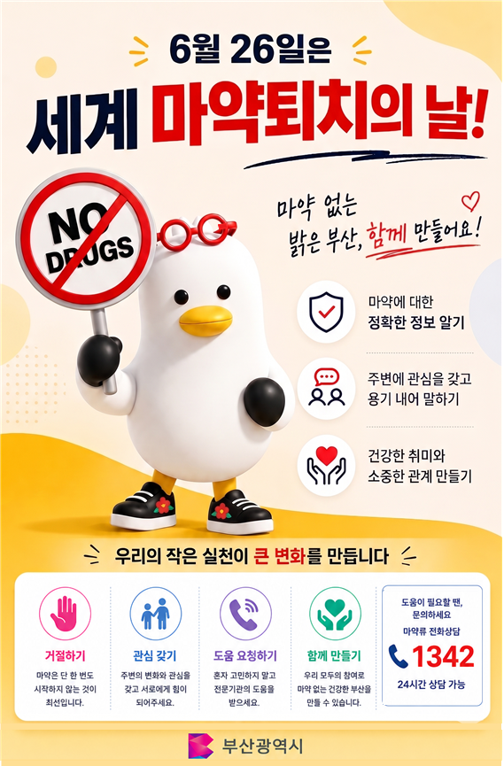 『세계 마약퇴치의 날(6.26.) 』기념 2026년 마약류 폐해 예방 홍보