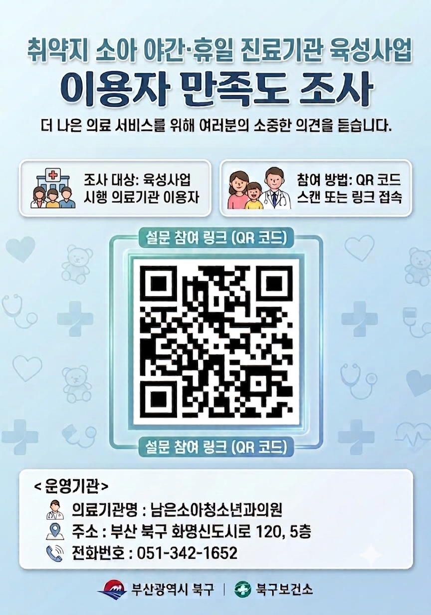 「2026년 취약지 소아 야간·휴일 진료기관 육성」사업 만족도 조사