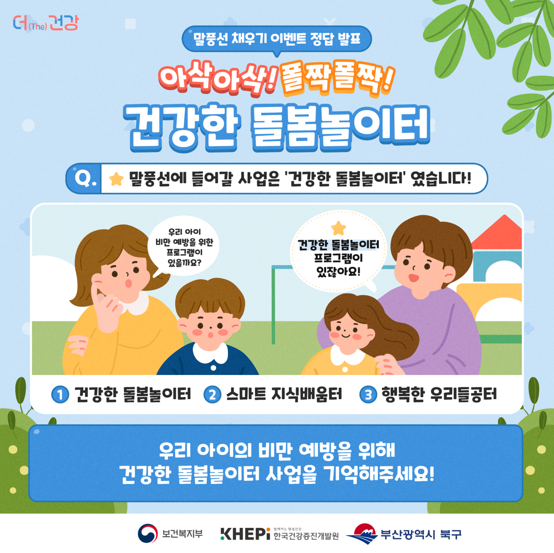 전국연합 더(The) 건강 캠페인-건강한 돌봄놀이터 편-정답 발표!