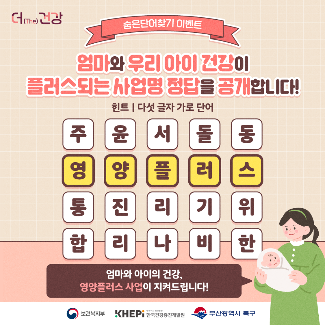 전국연합 더(The) 건강 캠페인-영양플러스 편-정답 발표!