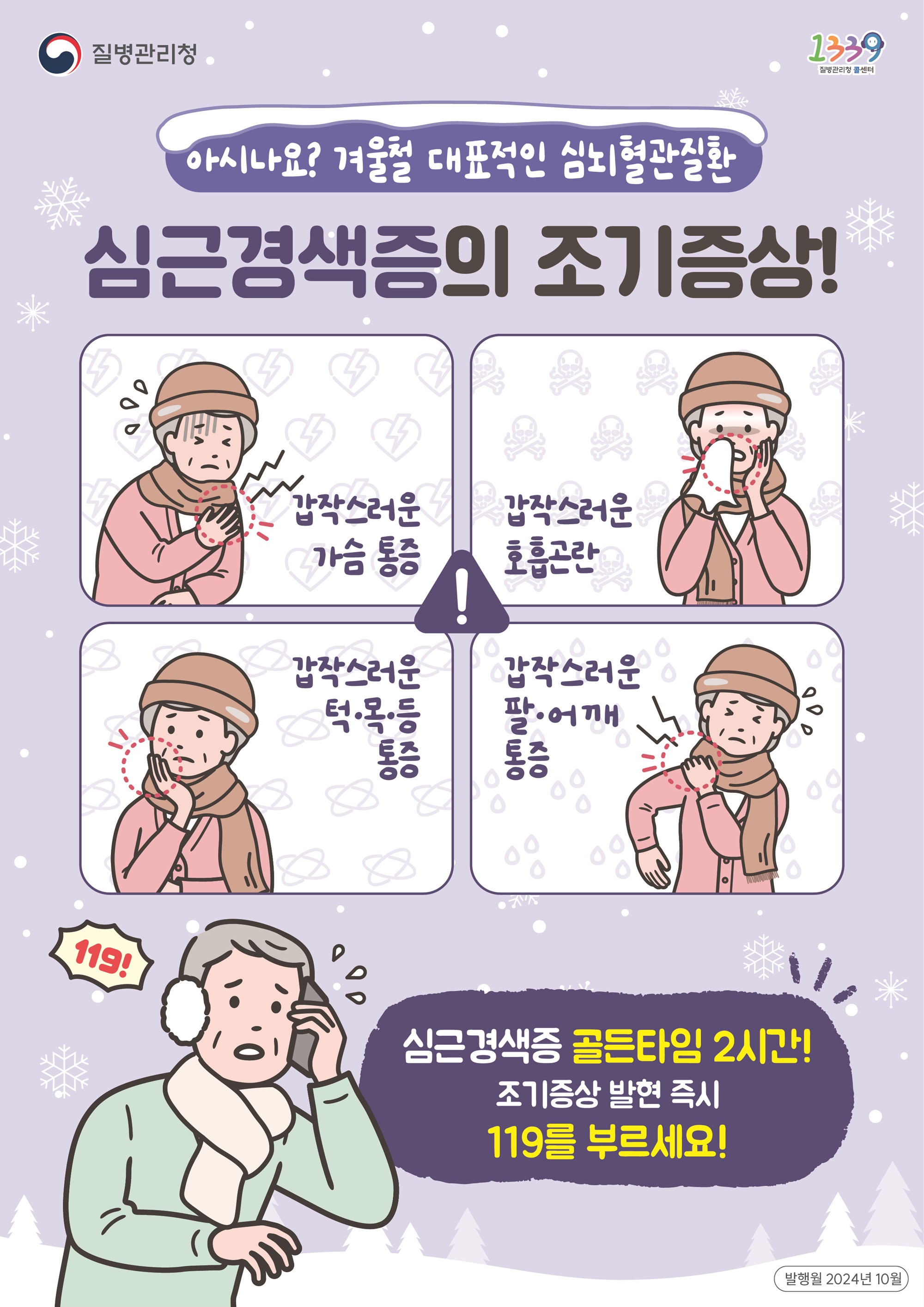 심근경색, 뇌졸중 - 시간이 생명이다!