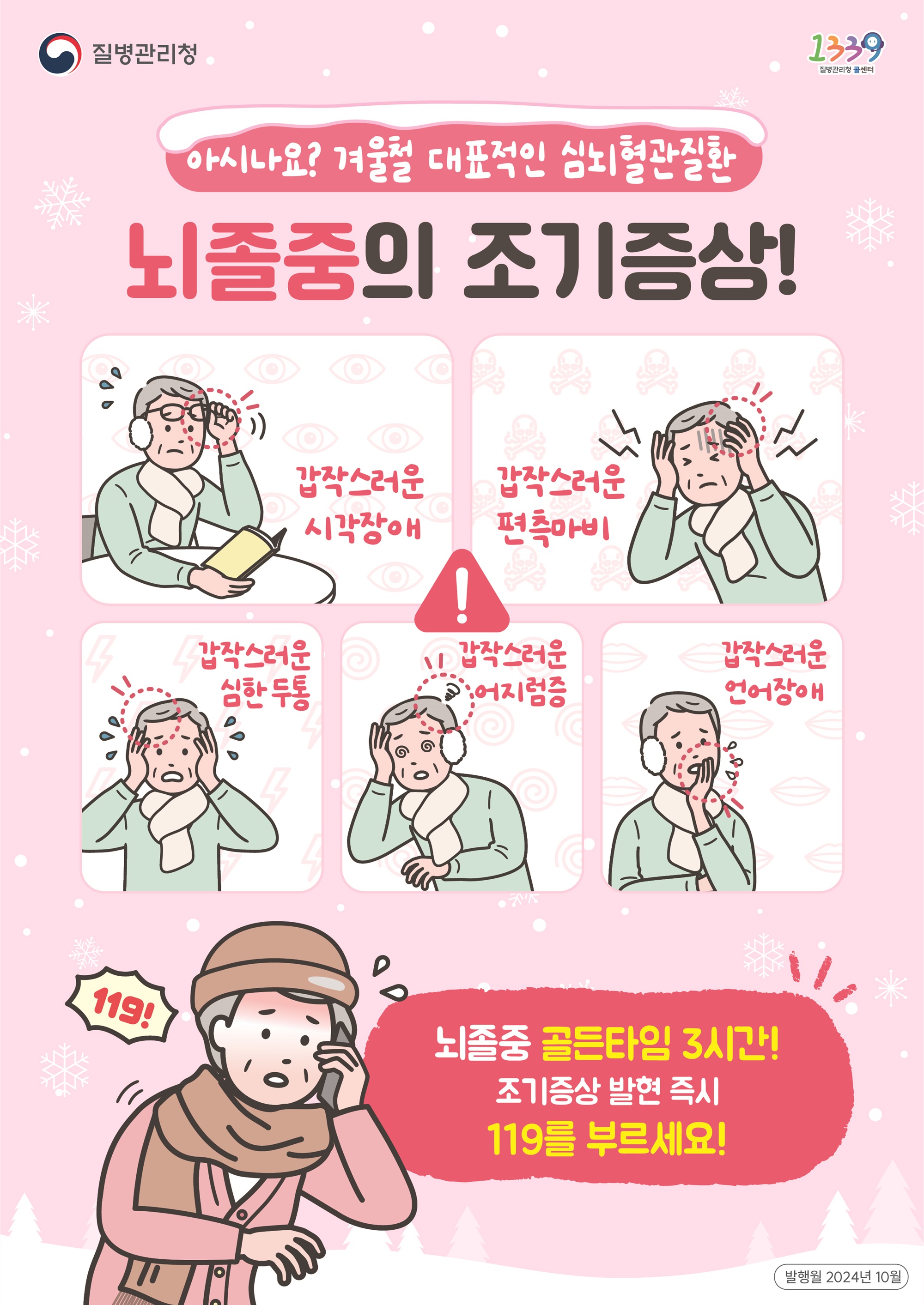 심근경색, 뇌졸중 - 시간이 생명이다!