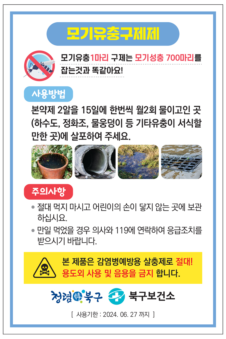 모기 유충구제제 무료 배부