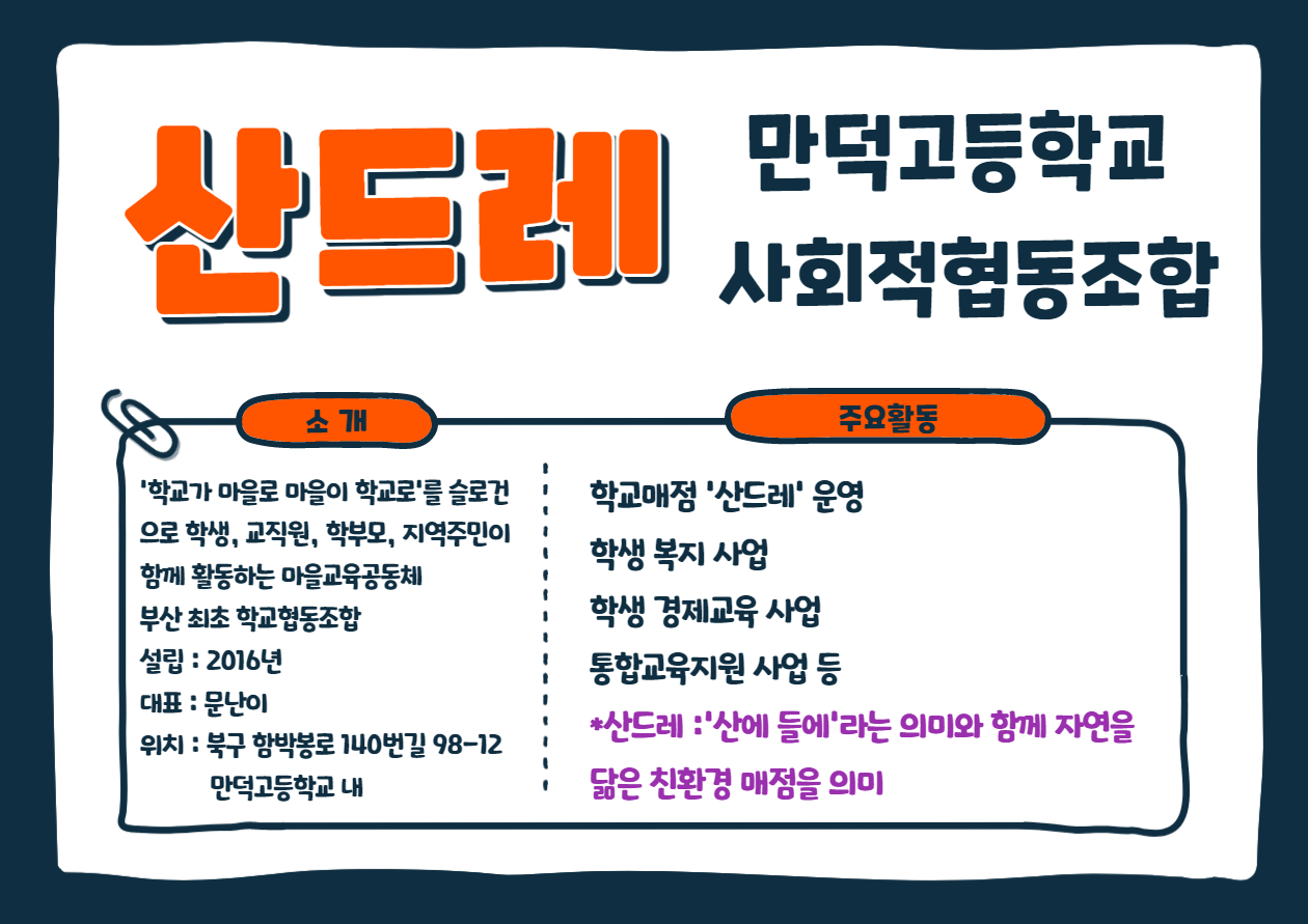 만덕고등학교 사회적협동조합