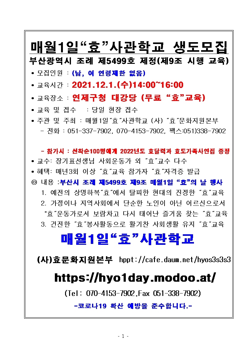 매월 1일 진행하는 효 사관학교 무료 효 교육