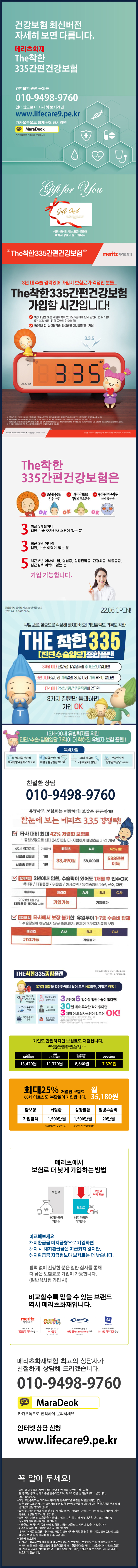 건강보험 최신버전-메리츠335간편 건강보험