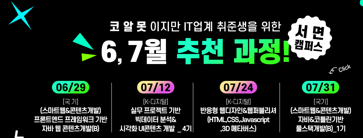 [6월, 7월 ] IT업계 취업준비생을 위한 전액 국비지원 무료 과정