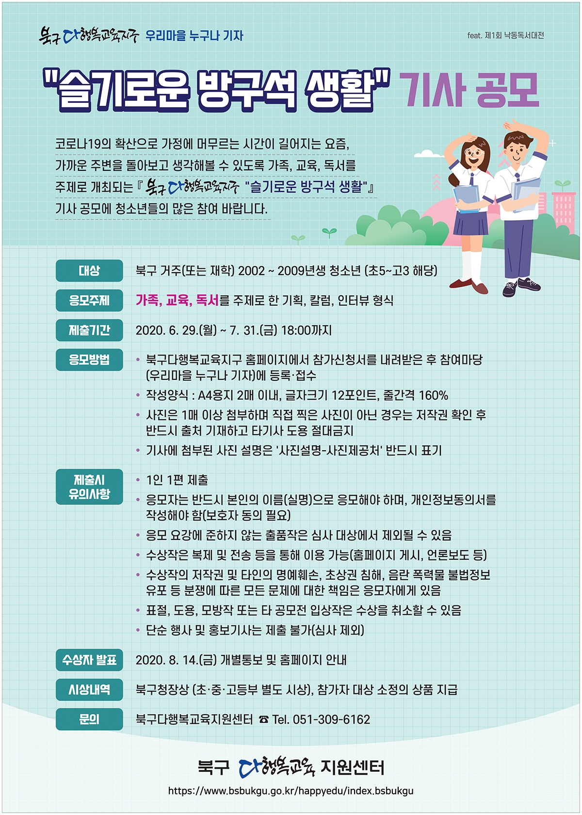 ★★(기간연장 ~7.31)북구다행복교육지구 우리마을 누구나 기자 슬기로운 방구석 생활 기사 공모