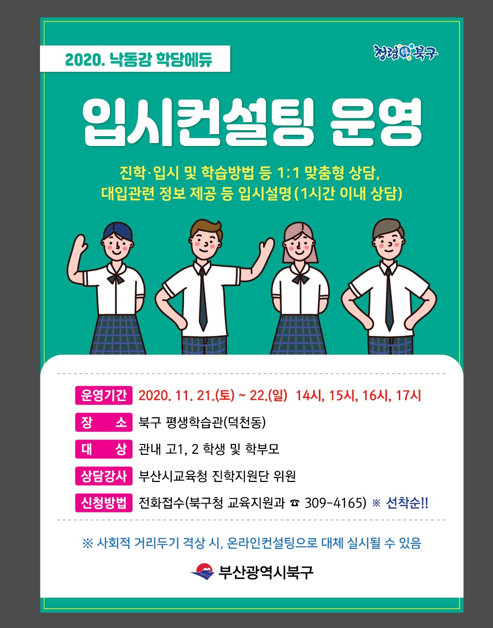 2020. 낙동강 학당에듀 입시컨설팅 운영