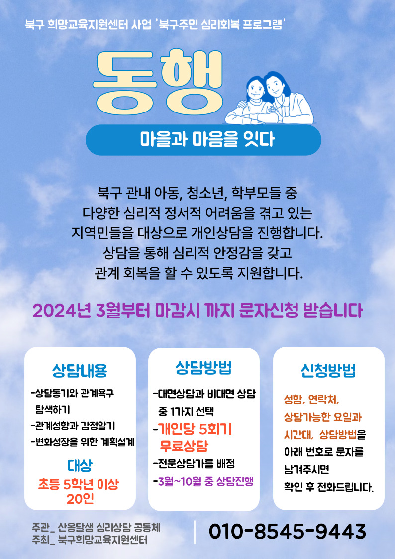 북구주민 심리회복 프로그램 ☆동행, 마을과 마음을 잇다☆ 신청 안내