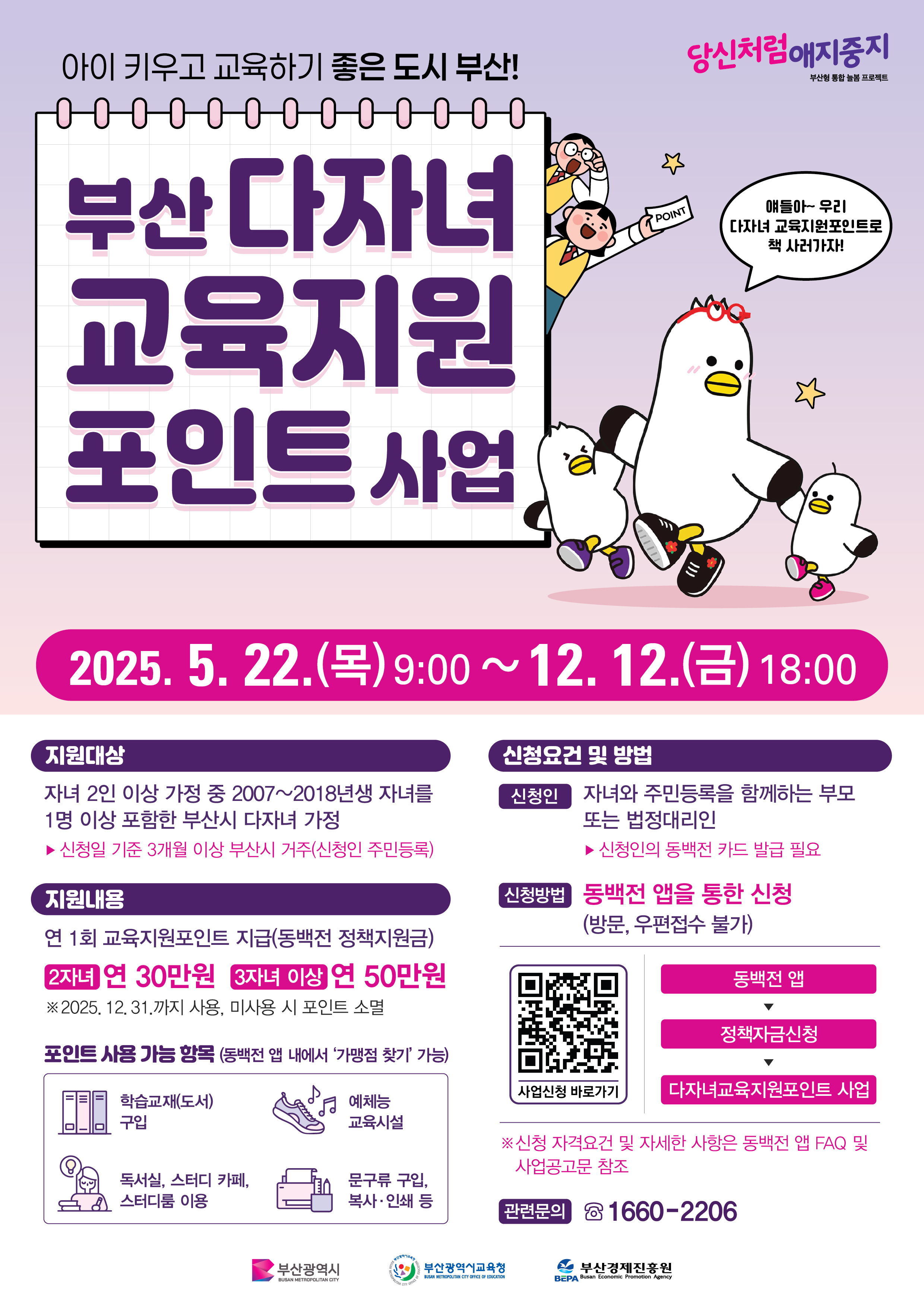 부산 다자녀 교육지원포인트 사업 안내