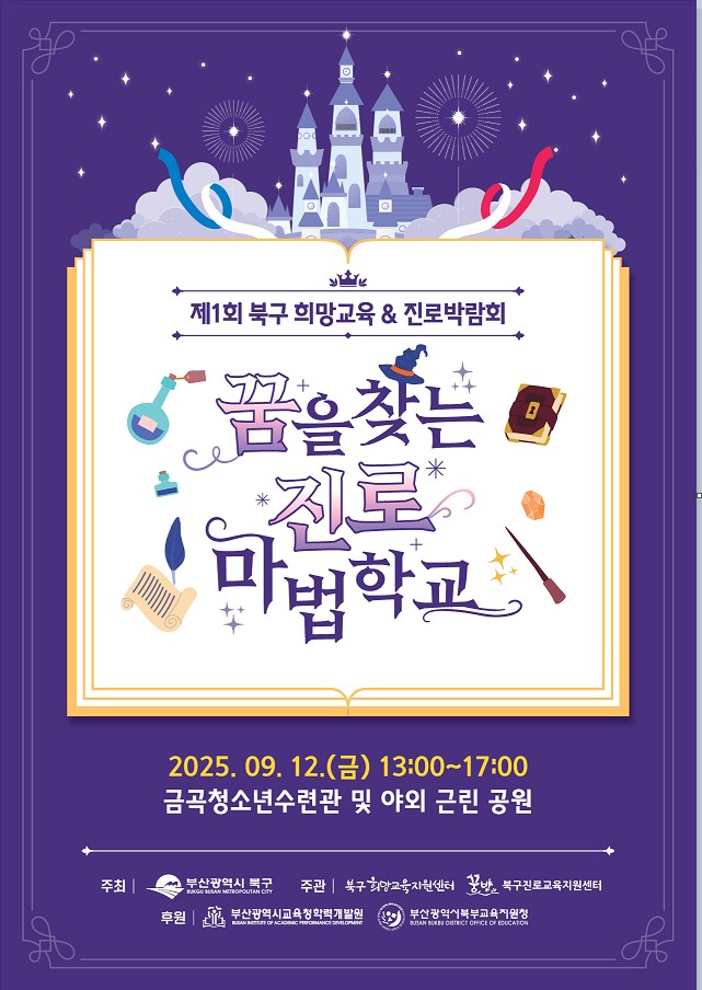 꿈을 찾는 진로마법학교 『제1회 북구 희망교육&진로박람회 』개최 알림