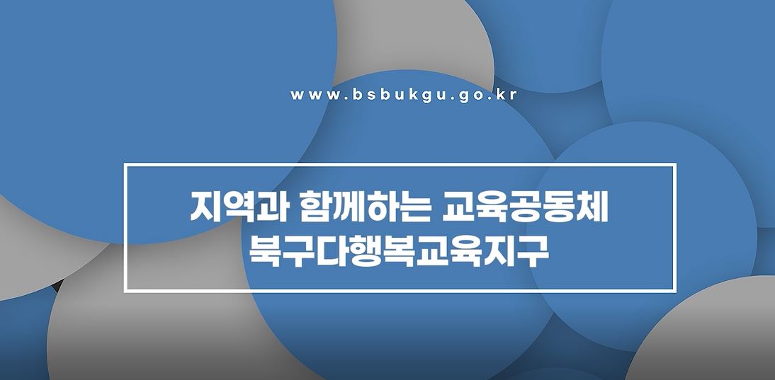 북구다행복교육지구 사업소개 영상