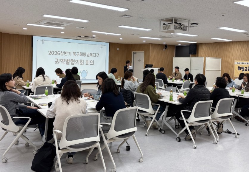 2026북구희망교육지구 상반기 권역별협의회 개최