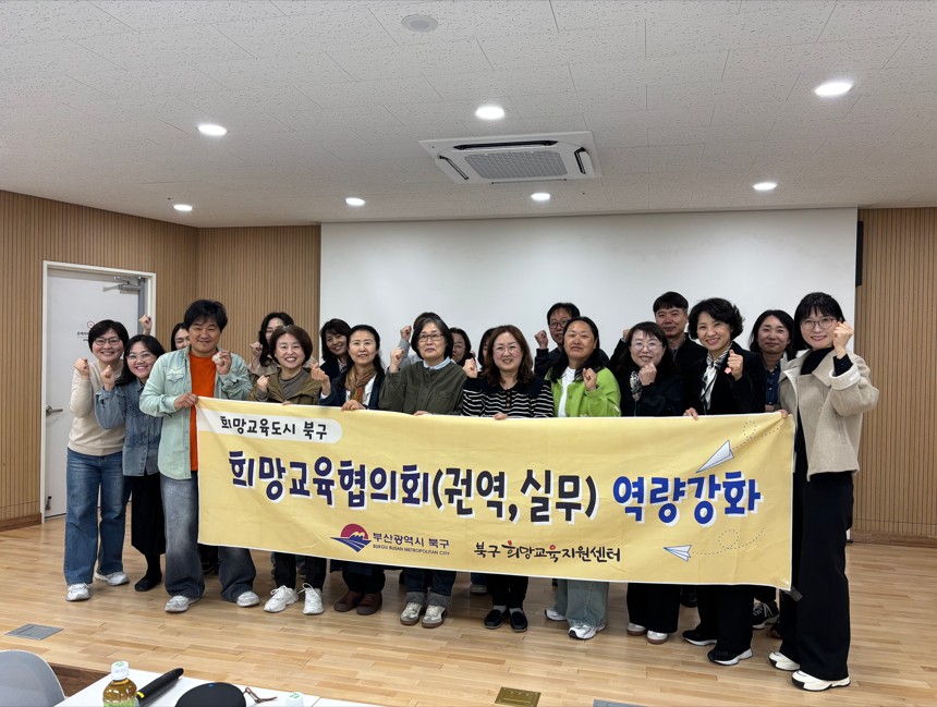 2026북구희망교육지구 상반기 권역별협의회 개최
