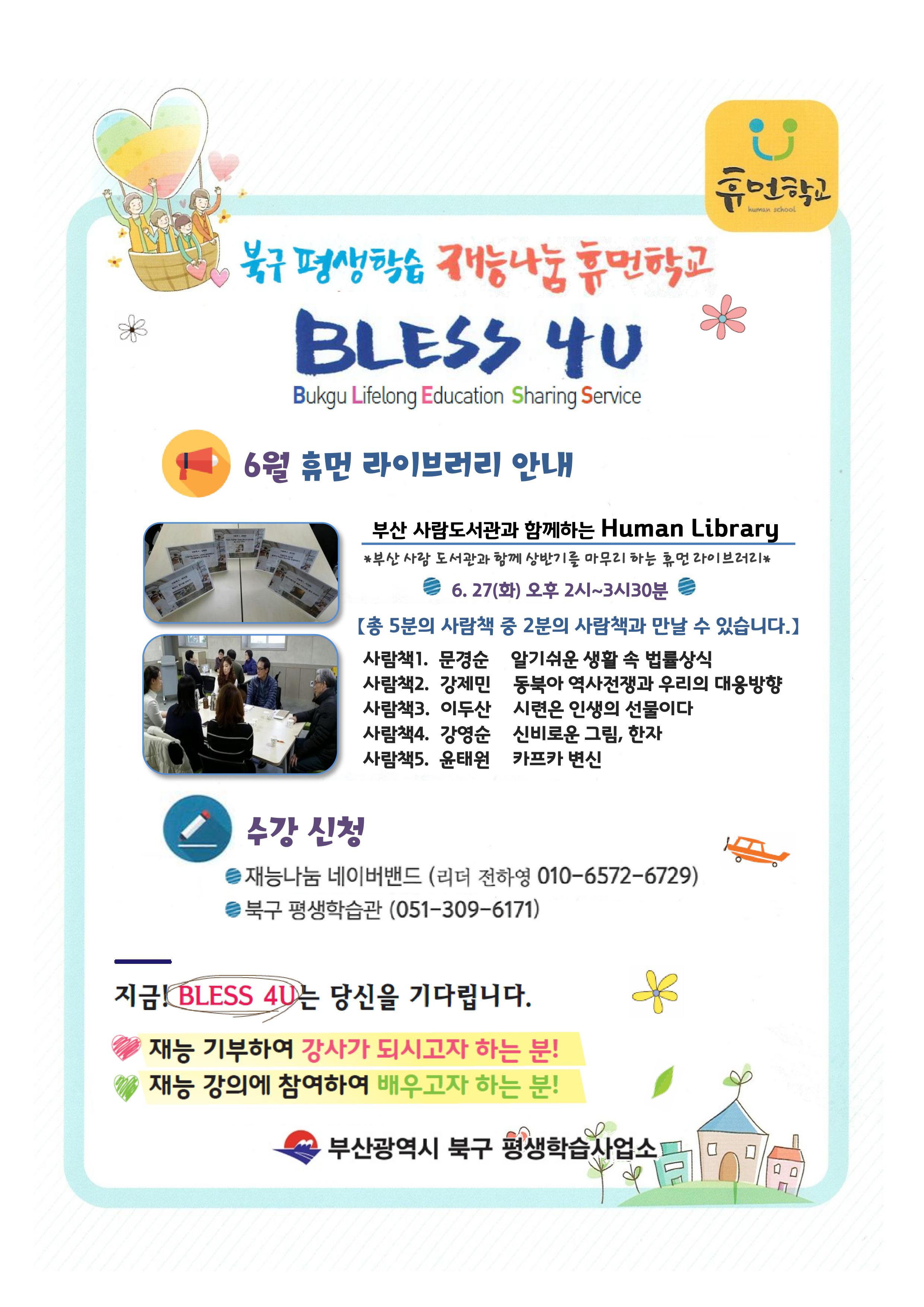 사람 도서관과 함께하는 휴먼 라이브러리 참여자 모집(6/27)