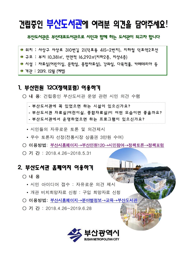 건립중인 부산도서관에 대한 시민 의견 수렴