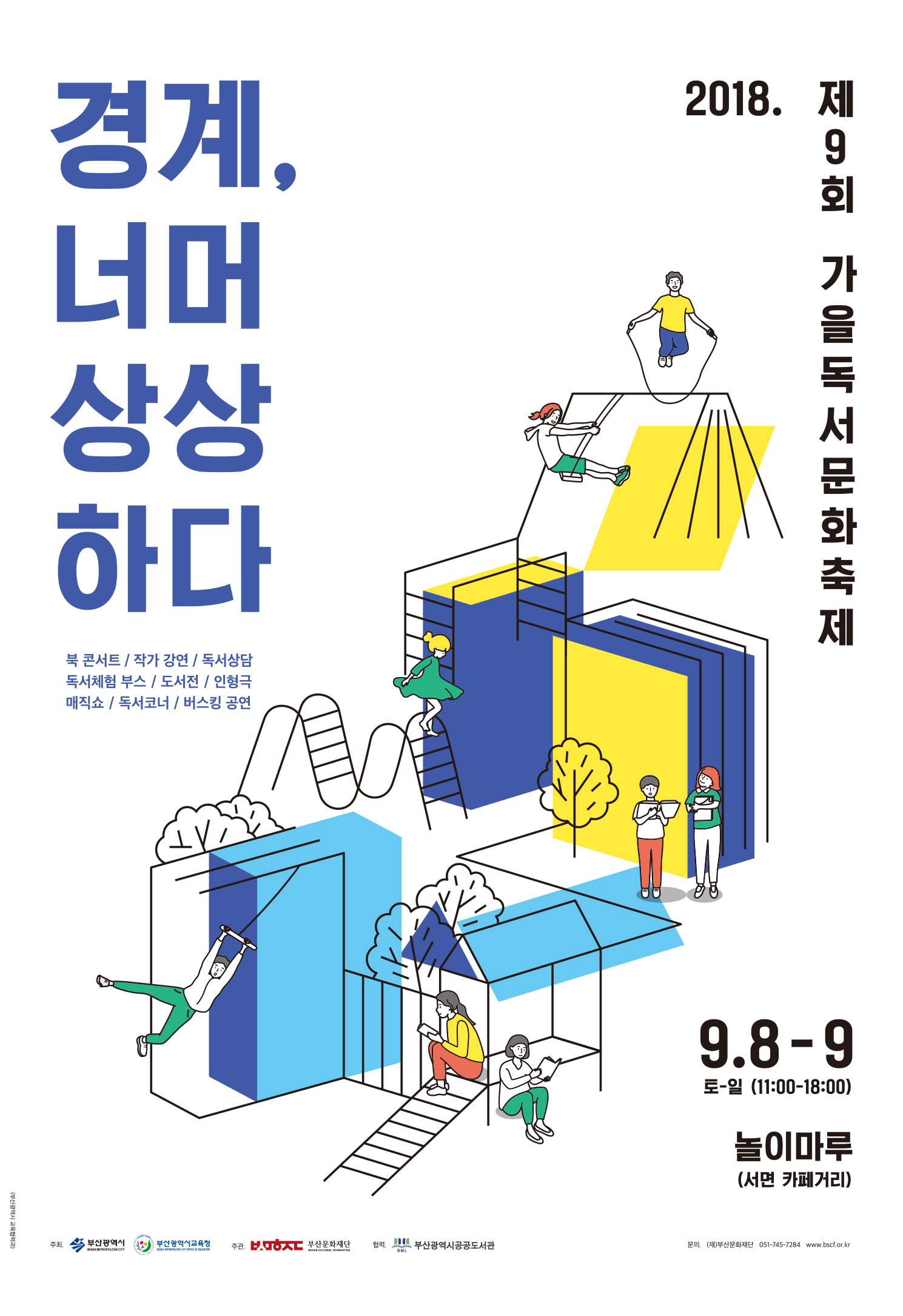 2018년 가을독서문화축제(9.8~9.9) 개최 안내