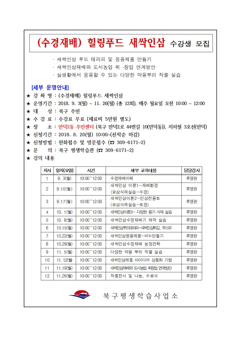 (수경재배) 힐링푸드 새싹인삼 수강생 모집 안내