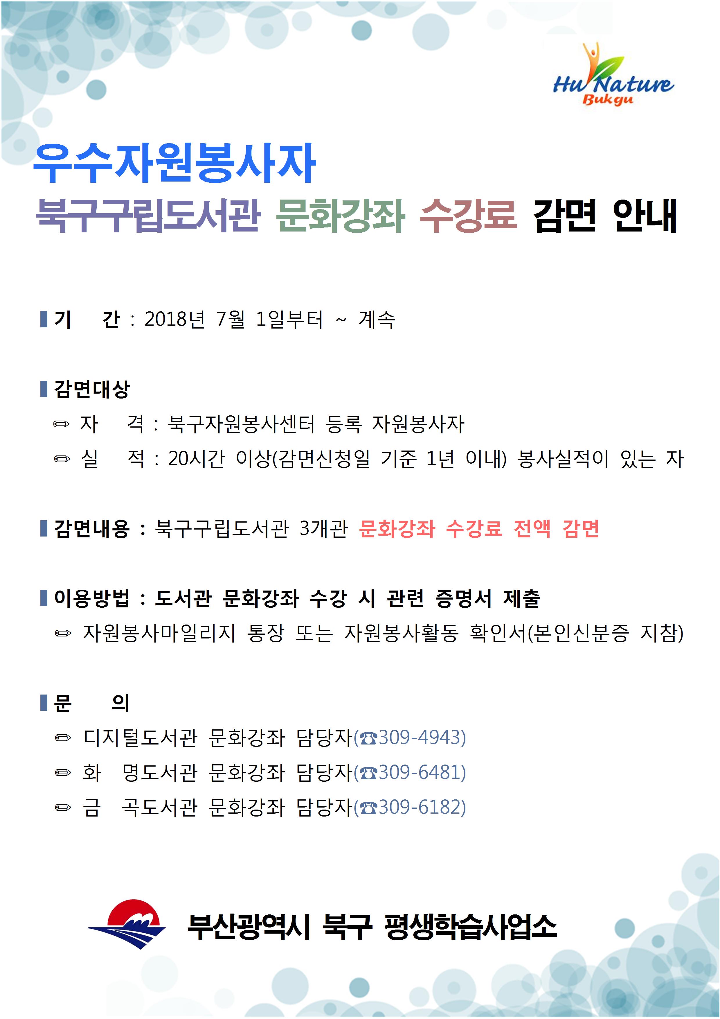 우수자원봉사자 문화강좌 수강료 감면 안내