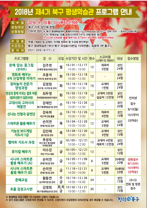 2018년 제4기 북구 평생학습관 프로그램 안내
