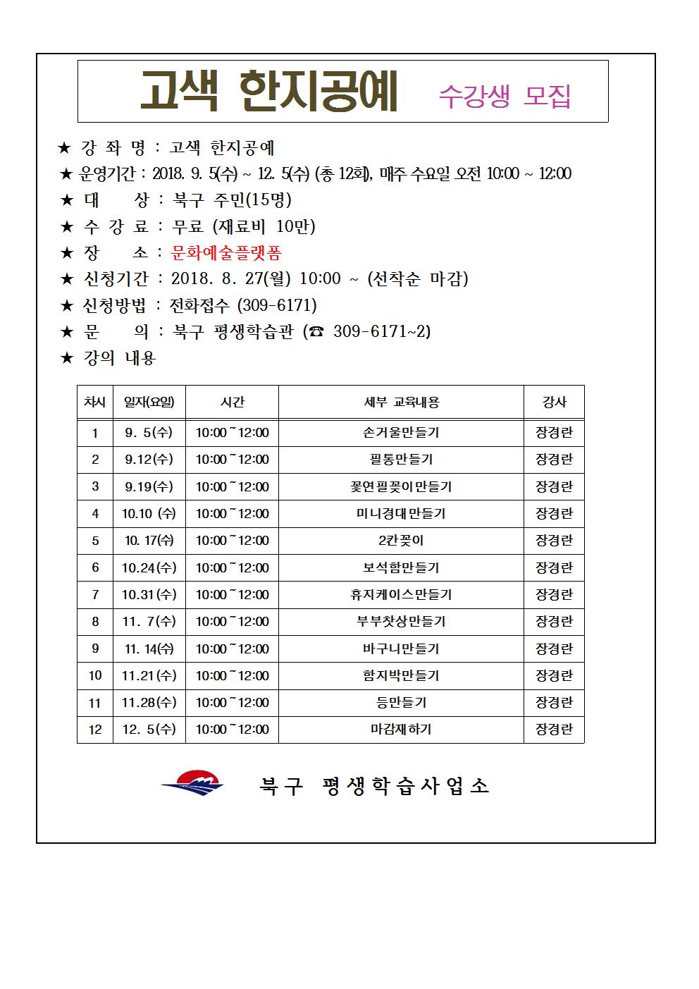 2018년 행복학습센터 프로그램 (고색 한지공예)수강생 모집