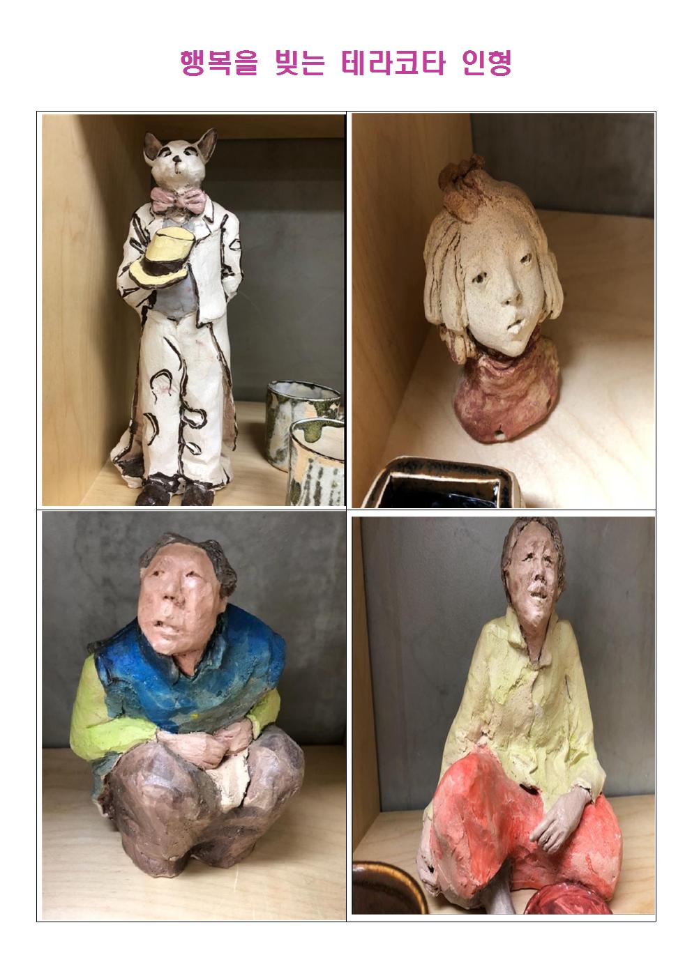 2018년 행복학습센터 프로그램 (행복을 빚는 테라코타 인형)수강생 모집