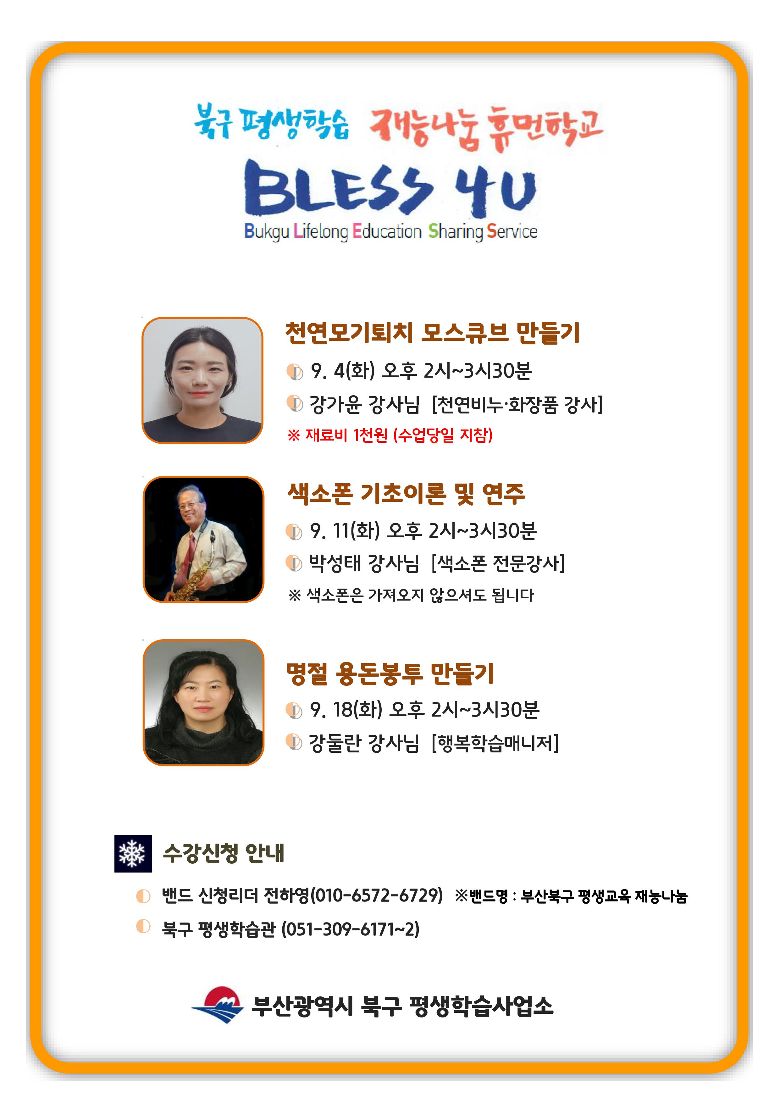 9월 재능나눔 강의 BLESS 4U 1회특강 강의안내