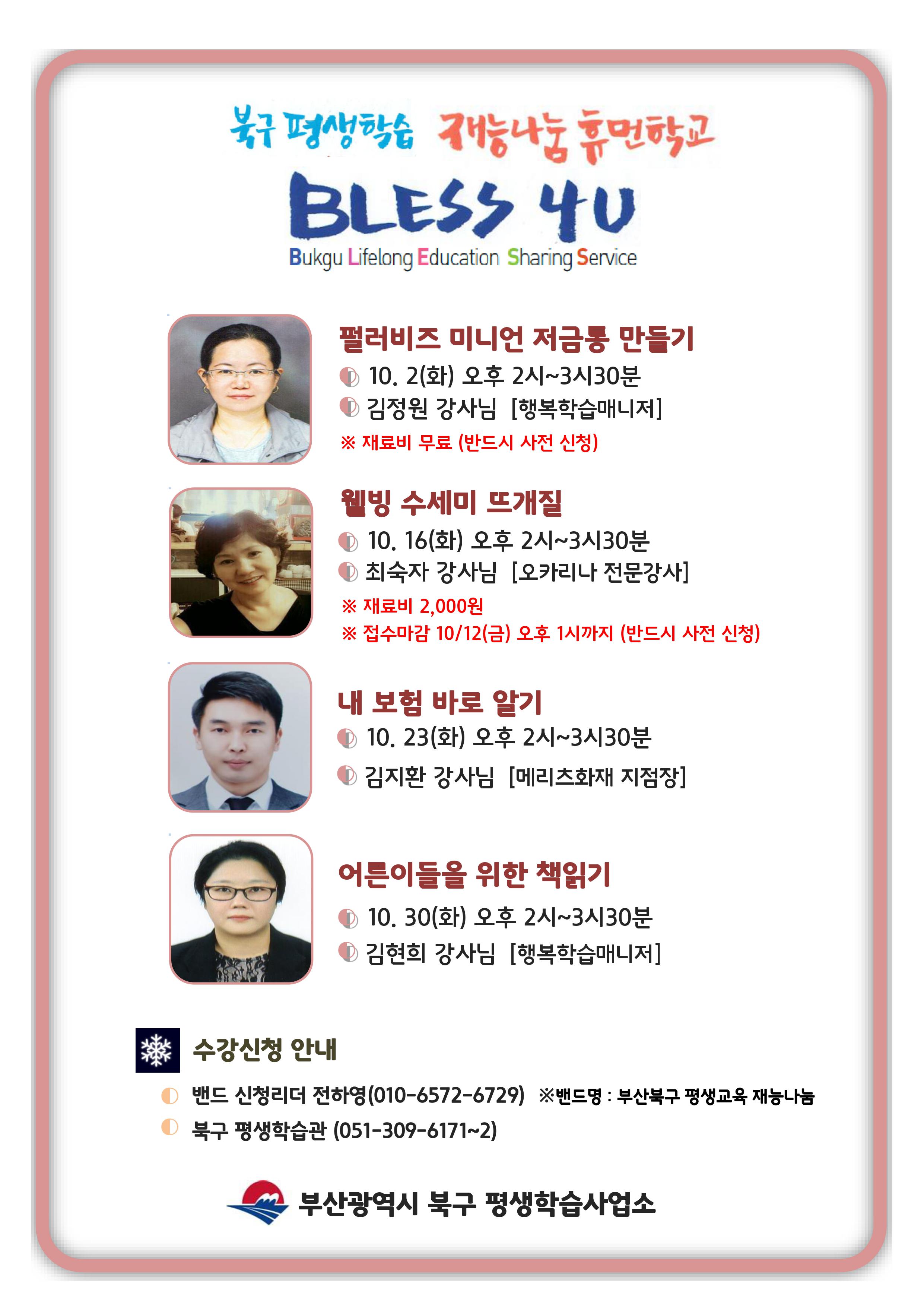 10월 BLESS 4U 1회특강 프로그램 및 신청 안내