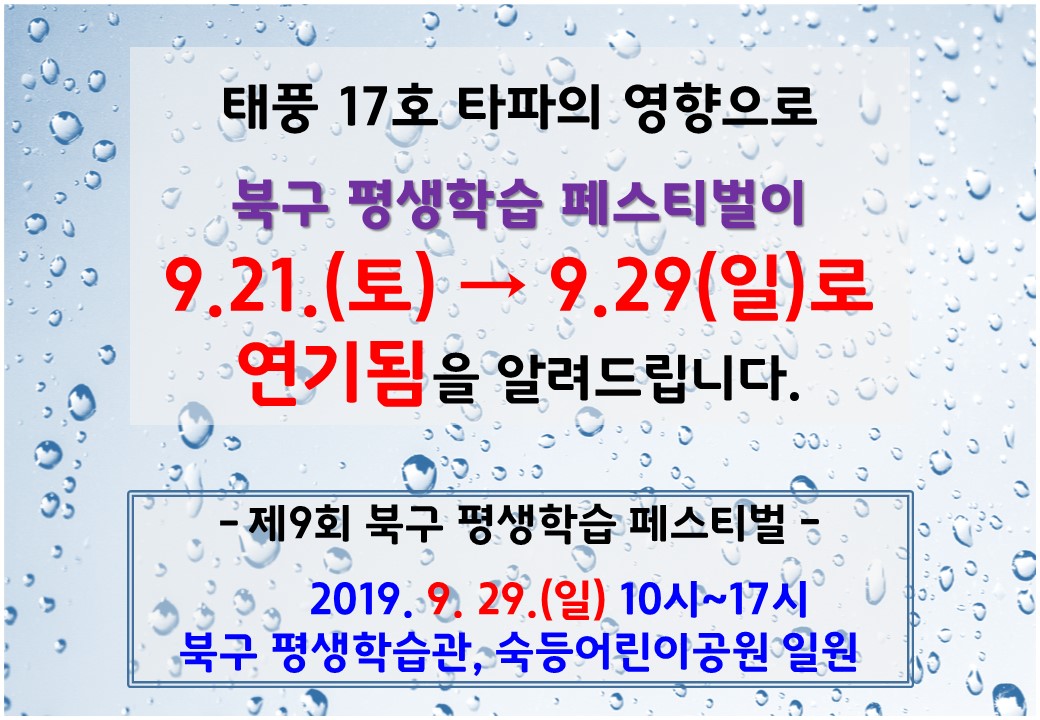 북구 평생학습 페스티벌 변경 안내☞ 9.21(토)→9.29(일)