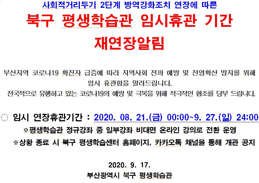 북구 평생학습관 임시휴관 기간 재연장 알림(~9/27)
