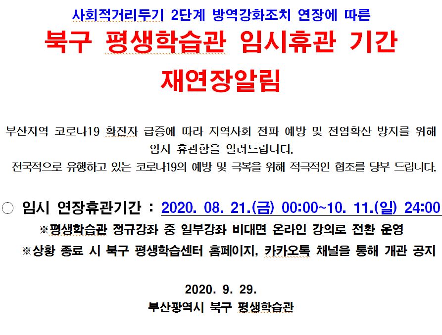 북구 평생학습관 임시휴관 기간 재연장 알림(~10/11)