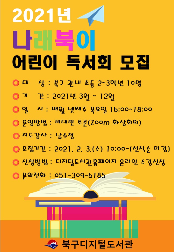 2021년 디지털도서관 나래북이 어린이 독서회원 모집