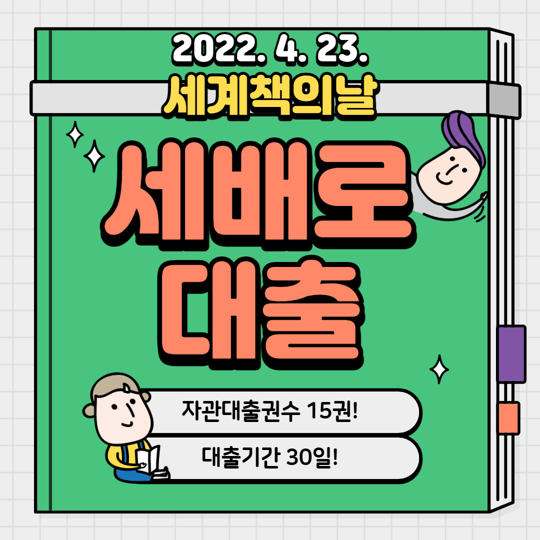 2022년 도서관 세계 책의 날(4.23.) 세배로 데이 안내