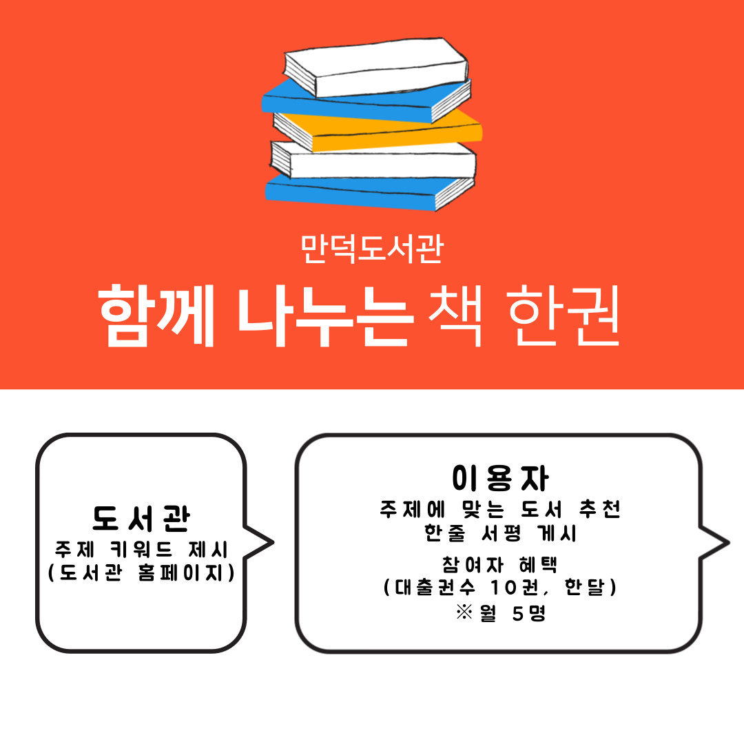 만덕도서관 독서약국&함께 나누는 책 한권 안내