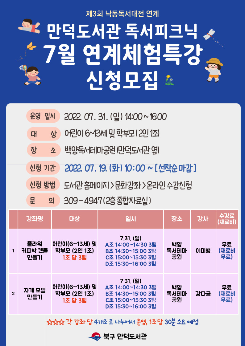 만덕도서관 독서피크닉 7월 연계체험특강 안내
