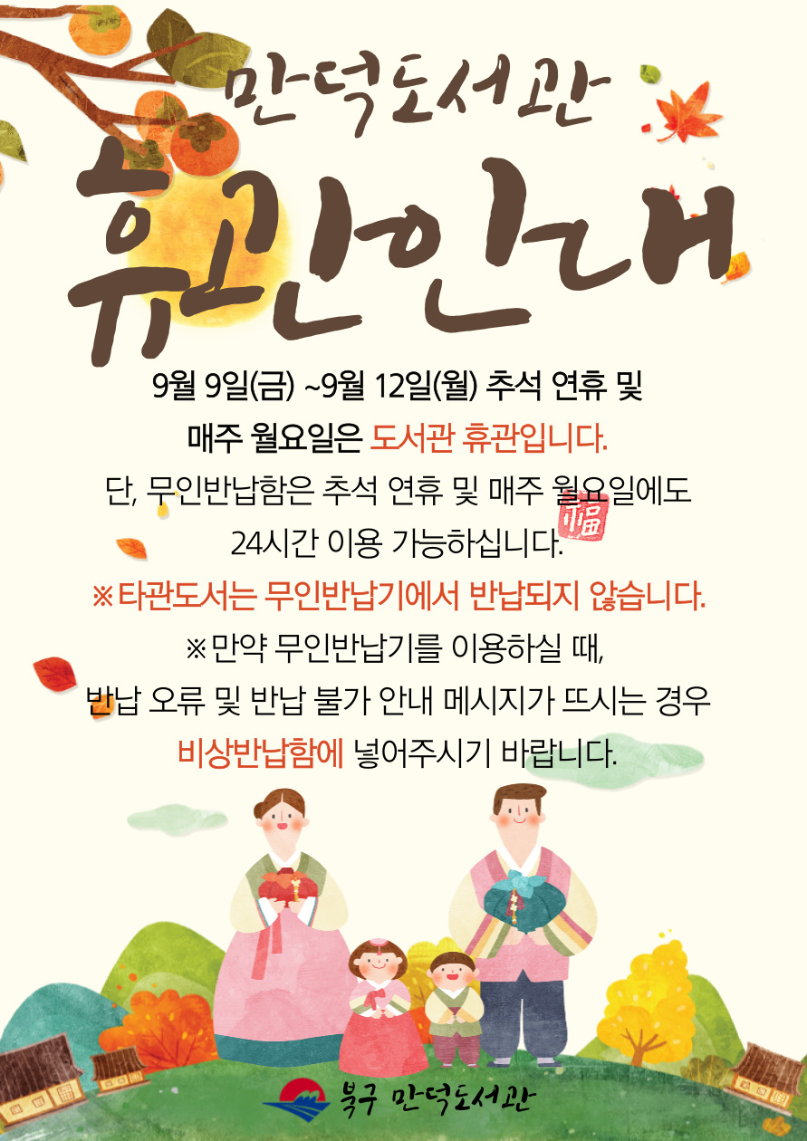 만덕도서관 추석연휴(9.9.~9.12.) 휴관안내드립니다.