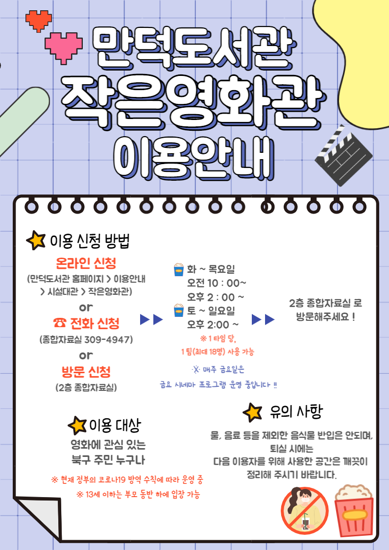 만덕도서관 작은영화관 이용안내