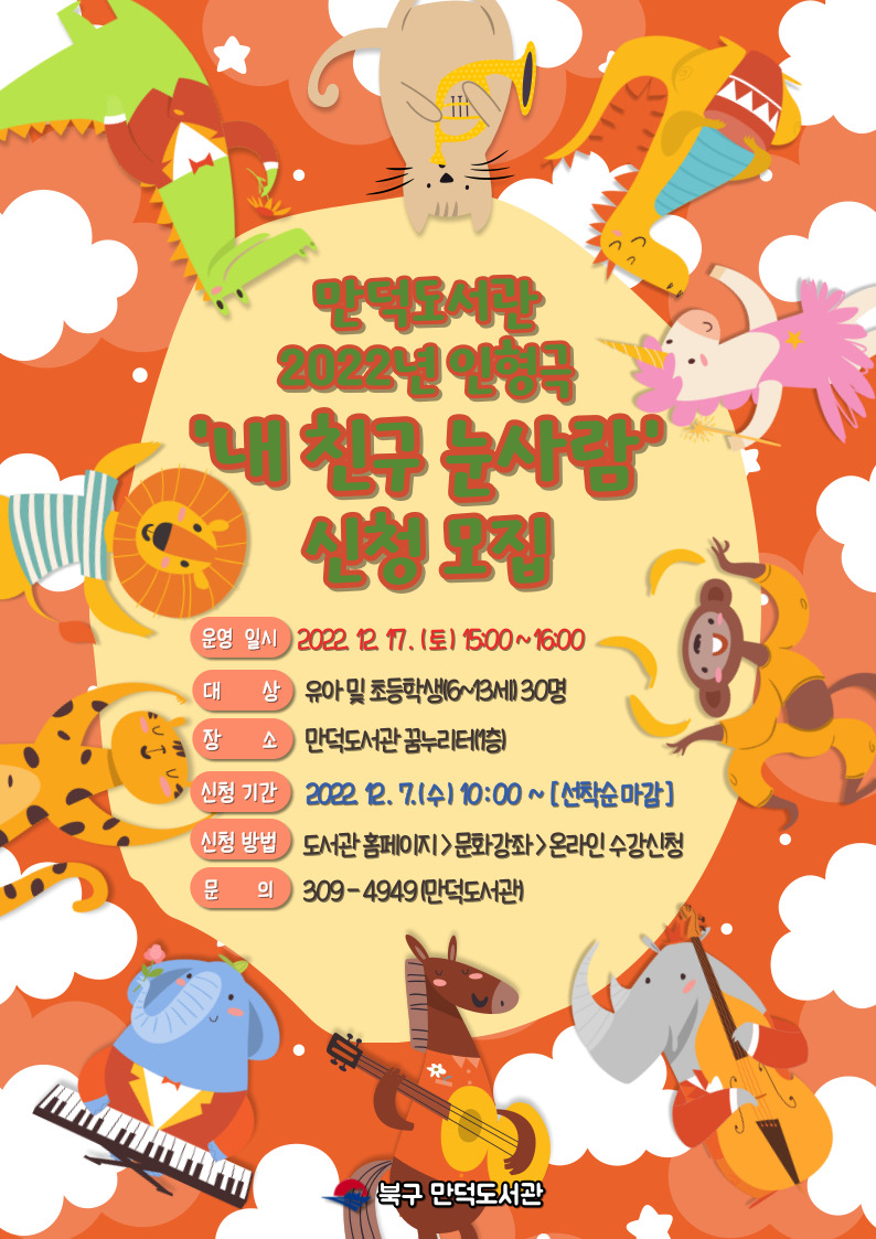 만덕도서관 2022년 인형극 「내 친구 눈사람」 안내