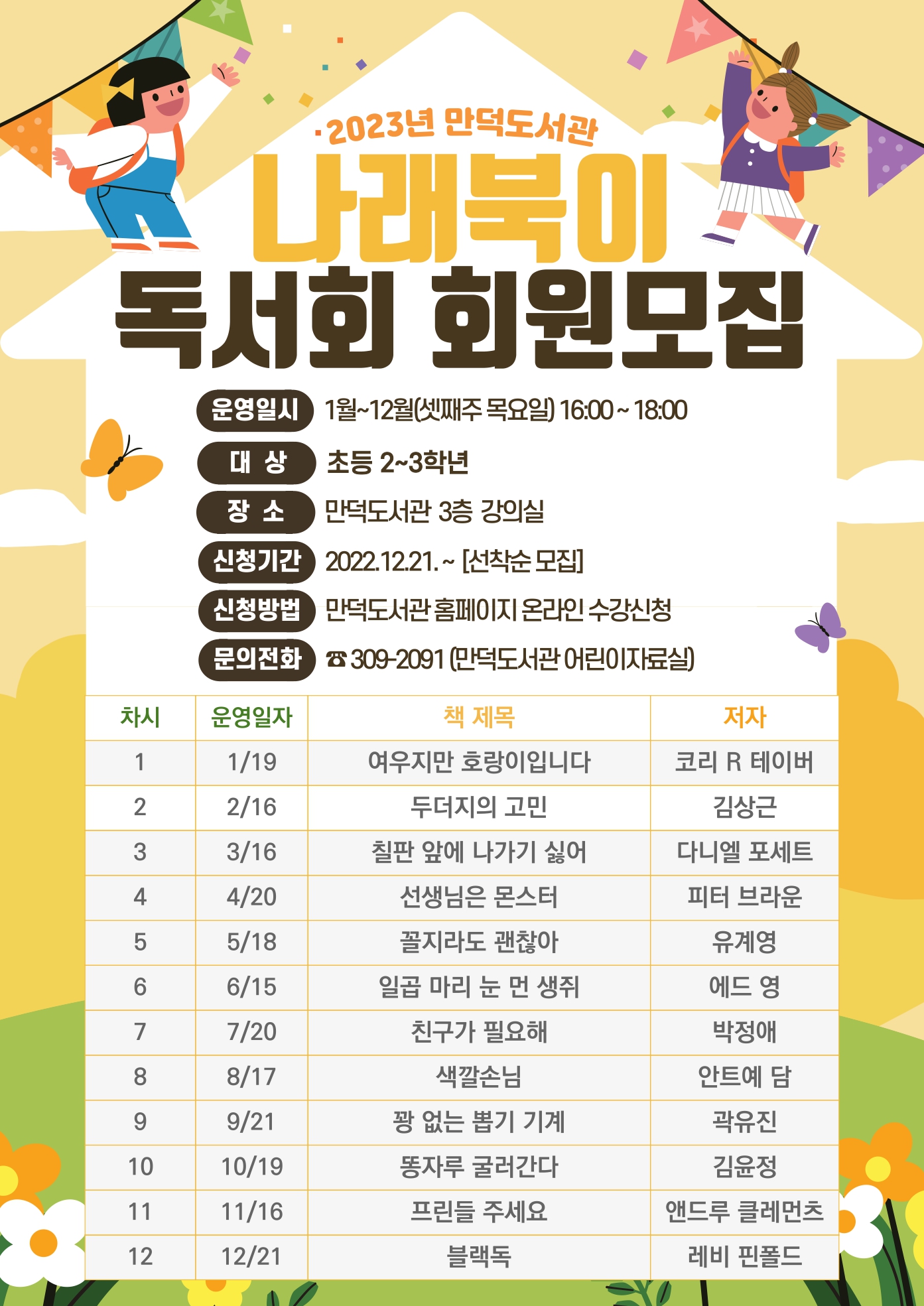 2023년 만덕도서관 나래북이 어린이독서회 회원모집