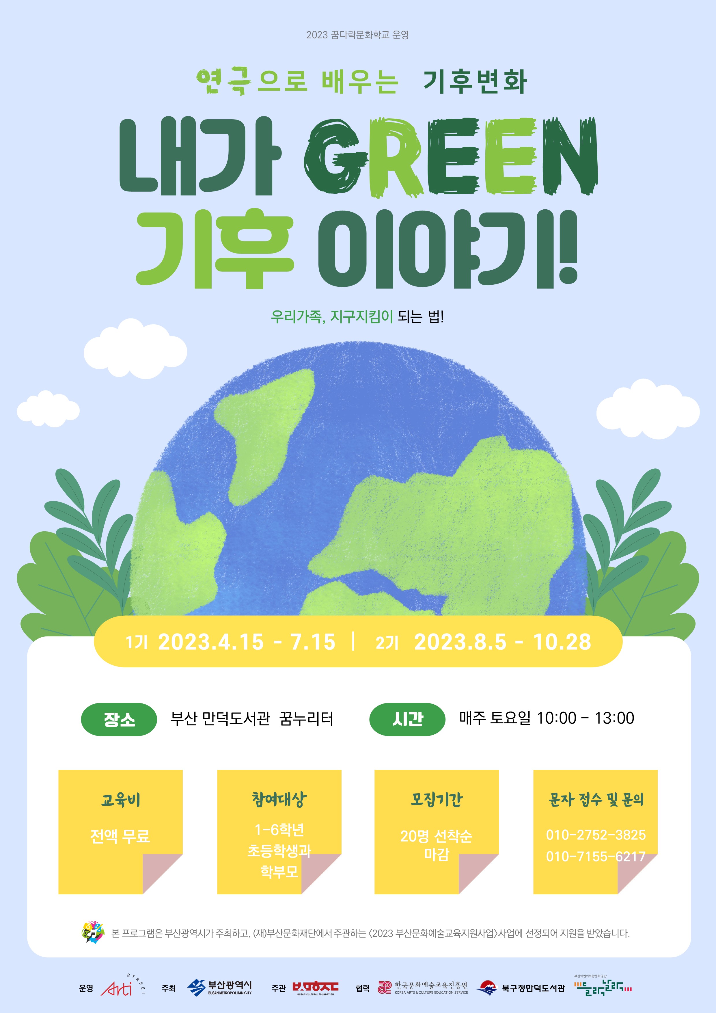 2023년 꿈다락문화학교 <내가 GREEN 기후 이야기!>