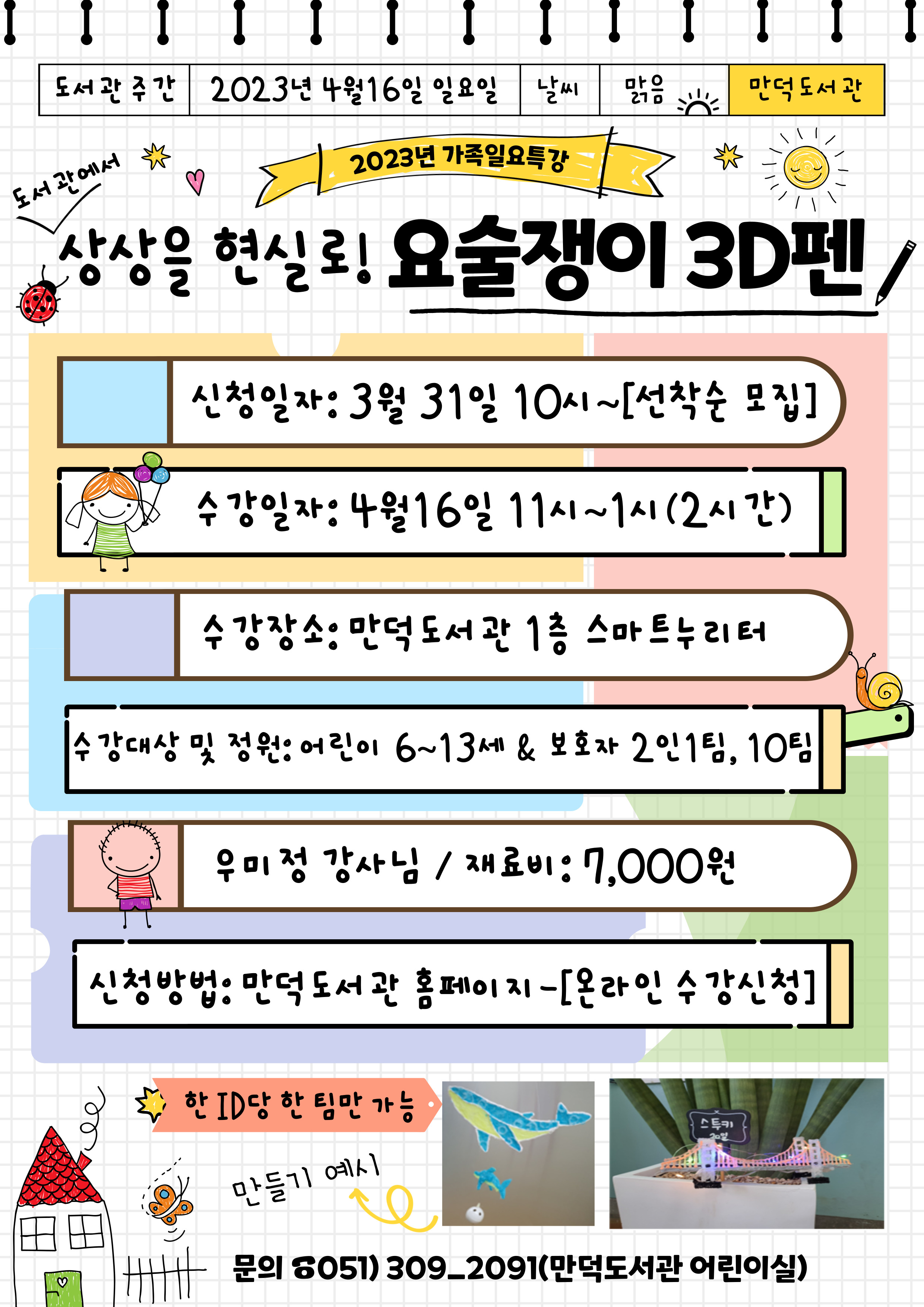 2023년 만덕도서관 도서관주간 가족 일요특강 안내