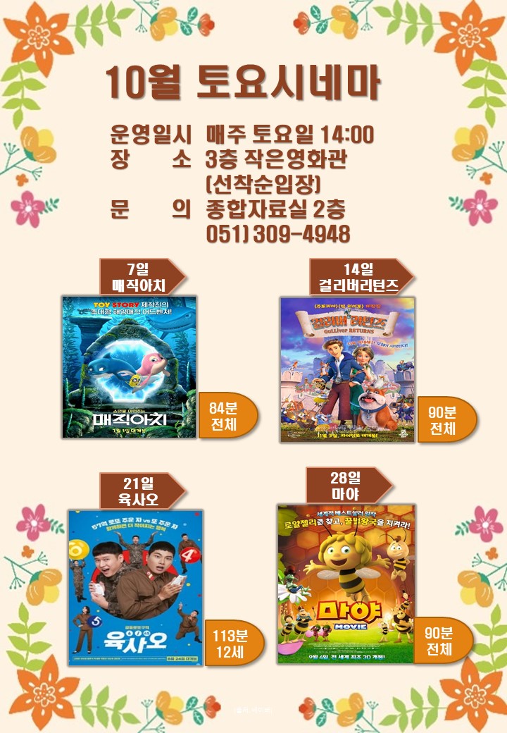 만덕도서관 2023년 <10월 토요시네마> 안내