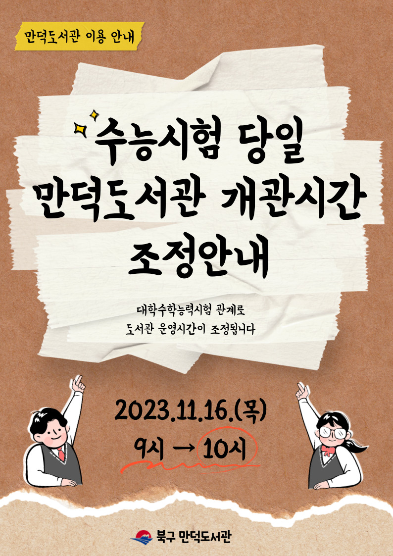 수능 당일 만덕도서관 개관시간 조정안내(11.16.)