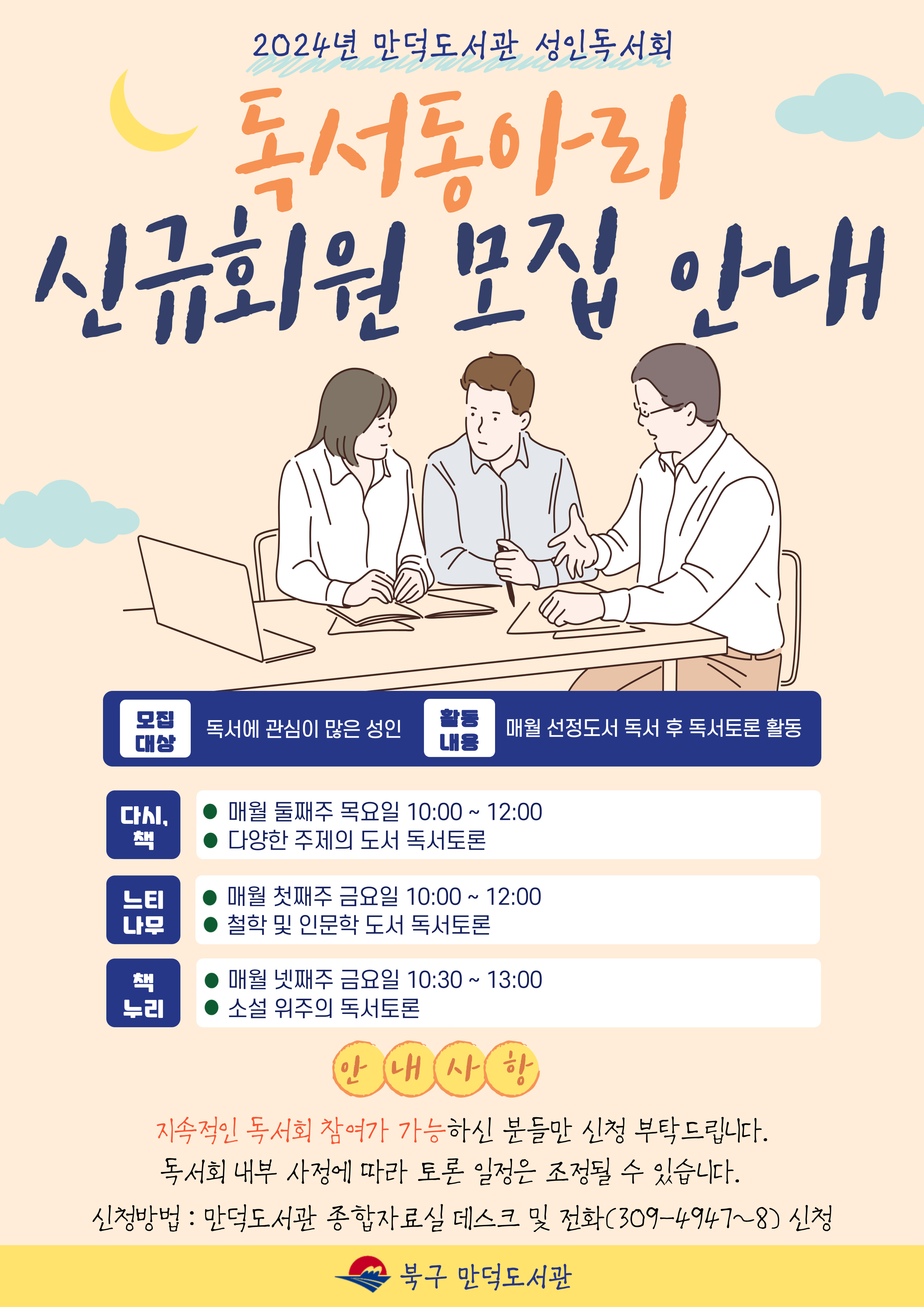 만덕도서관 2024년 성인 독서회 신규 회원 모집 안내