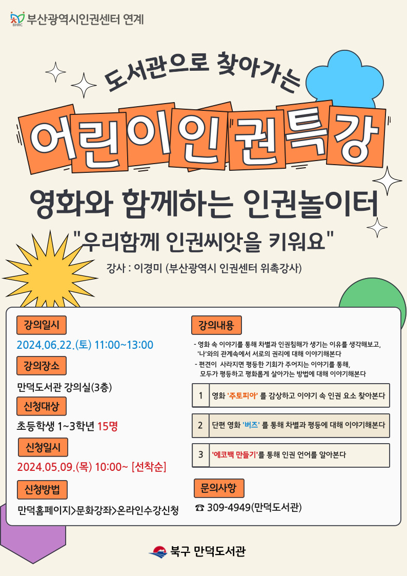 영화와 함께하는 인권놀이터 프로그램 일정 변경 및 수강생 모집